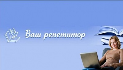Как стать репетитором и где начинающему репетитору искать учеников