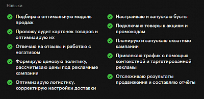 Эти ключевые маркетинговые навыки по продвижению на маркетплейсе будут отражены в вашем резюме, как менеджера Яндекс Маркета