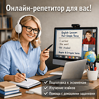 Нанять репетитора онлайн